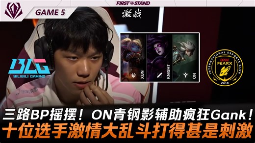 BLG vs BFX 三路BP摇摆！ON青钢影辅助疯狂Gank！十位选手激情大乱斗打得甚是刺激！Game 5 | 2026全球先锋赛