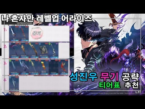 나혼자만 레벨업 어라이즈 성진우 무기 티어 나혼렙 등급표