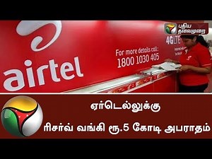 Airtel gets penalty of Rs.5 crore from Reserve bank | #Airtel #Penalty