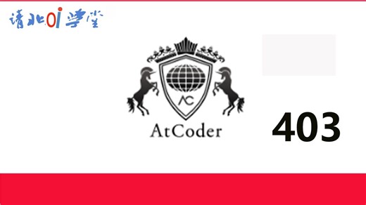 AtCoder 初学者竞赛 403比赛讲解（ABC403）