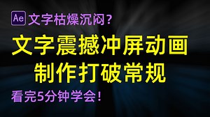 【AE】文字枯燥沉闷？文字震撼冲屏动画制作打破常规，看完5分钟学会！