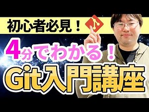 初心者でも迷わない！たった4分で「Git」の基本をマスターしよう！