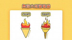 #奥运视频征稿活动# 奥运火炬简笔画怎么画简单漂亮？简单版和进阶版，你更喜欢哪个呢？