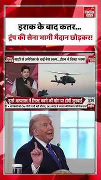 US Army Exit From Iraq: इराक के बाद कतर...ट्रंप की सेना भागी मैदान छोड़कर! Trump | Middle East War