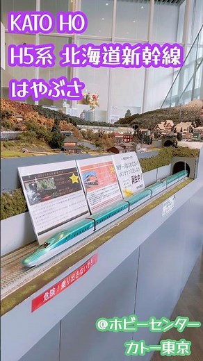 KATO HOゲージ H5系 北海道新幹線 はやぶさ#鉄道模型 #hoゲージ #kato