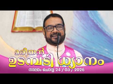 കൃപാസനം നാലാം ചൊവ്വ (24/03/2026) മരിയൻ ഉടമ്പടി ധ്യാനം ലൈവ് Fr.Dr. V.P JOSEPH VALIYAVEETTIL