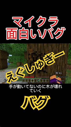 マイクラの面白いバグ見つけた #マイクラ #マインクラフト #minecraft #ゲーム #まいくら #shortvideo #shorts #short #しょーと #ショート
