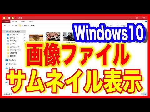 【Windows10使い方】画像ファイルをわかりやすくサムネイル表示