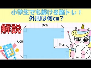 【解説】外周の求め方🌟脳トレ✏小学生も解ける外周の求め方✨覚えやすい求め方もあるよ！#算数#小学生#脳トレ#外周の長さ