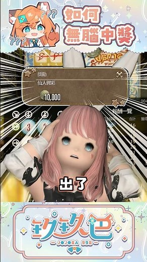 【玖玖巴🍶精華】FFXIV 教教各位如何中大獎 #ff14