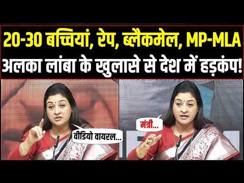 LIVE | BJP नेता का बेटा, 20–30 बच्चियों से रेप, वीडियो वायरल..! | Alka Lamba के खुलासे से हड़कंप