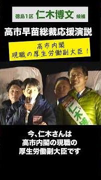 高市内閣 現職の厚生労働副大臣！#高市早苗 総裁応援演説（徳島1区仁木博文）2026.1.29