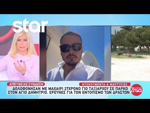 Άγιος Δημήτριος: Δολοφόνησαν με μία μαχαιριά στην καρδιά τον 27χρονο γιο Ταξίαρχου σε πάρκο