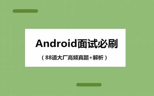 【Android面试真题 解析】101道Android大厂面试高频真题合集，架构师带你逐题解析！