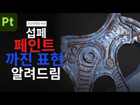 [Substance Painter] 섭페 페인트 까진 표현 이렇게 하면 됩니다./ Paint 벗겨진 느낌 /Anchor Point