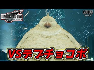 【FF7リメイク】デブチョコボ戦 【ファイナルファンタジーⅦリメイク】