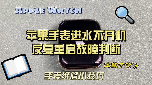 苹果手表进水不充电不开机反复重启故障维修，apple watch换电池，电池故障 苹果手表进水不充电，不开机，反复重启故障诊断方法和维修方法，根据手表实际故障