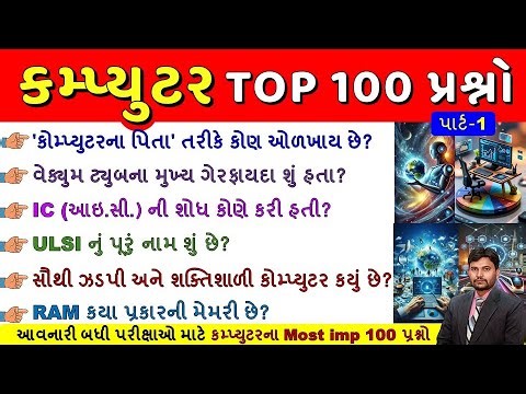 કમ્પ્યુટરના Top 100 પ્રશ્નો Part-1 | Computer Important Questions | Computer Gk | SSC, Police