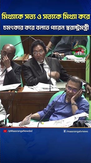 'মিথ্যাকে সত্য ও সত্যকে মিথ্যা করে চমৎকার করে বলতে পারেন'| Maasranga News