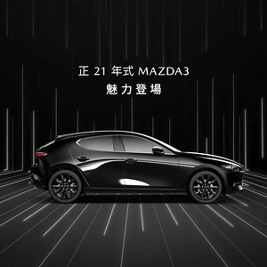 #MAZDA3 淬鍊黑與紅的熱血氛圍 動靜之間更顯獨特姿態 正 21 年式 MAZDA3 魅力登場 外觀、內裝再進化，感受熱血駕馭氛圍 ✨ 常規色新增「御鉄黑」 ✨ 升級黑色鋁合金輪圈 ✨ 導入酒韻紅內裝 完備安全領先同級，守護車上每位乘員 ✨ 360° 環景輔助系統 ✨ SBS-R 智慧倒車煞車輔助系統 ✨ SBS-RC 智慧後車盲區煞車輔助系統 以令人豔羨的風格 完美彰顯最獨特的自我 了解更多「正 21 年式 MAZDA3」 👉 https://bit.ly/2MO358m | Mazda Taiwan