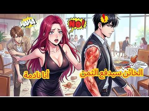 ضحيت بقلبي لشفاء جروحها، لكنها اختارت خائناً. ندمها الآن لا يفيد! | أفضل مانهوا
