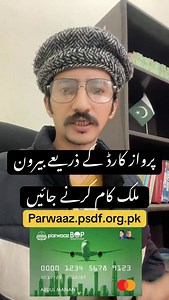 ✈️ Abroad job ka sapna, ab bina sood aur bina dhokay! Punjab Government ka Parwaaz Card aap ko deta hai ✅ Safe & legal overseas employment ✅ Interest-free support for visa, ticket & training ✅ Verified OEPs ke zariye structured migration Jab parwaaz legal hoti hai, toh remittances barhti hain aur Pakistan mazboot hota hai 🇵🇰 📌 Aaj hi register karein: parwaaz.psdf.org.pk 🚫 Illegal agents se bachain — sirf government-backed raasta chunein! #Parwaazcard #PSDF #PunjabGovernment #AdvKhalidBari | 