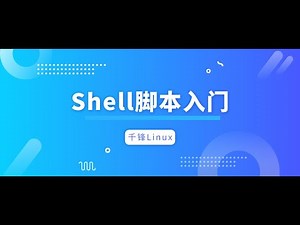千锋Linux教程：1 Shell 能做什么？（上）
