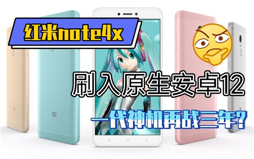 5年前的红米note4x刷入最新原生安卓12教程