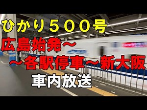 ひかり５００号東京行 広島始発～各駅停車～新大阪 車内放送（山陽新幹線）