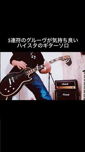 ハイスタ｜WAIT FOR THE SUN このソロ気持ちよすぎる #shorts #ハイスタ #宅録パンクギタリスト #guitar