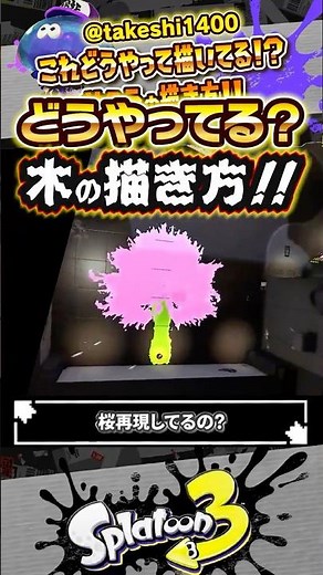 [Explanation] How do they draw cherry blossom trees??? #Splatoon3 #splatoon3 #Splatoon3