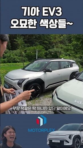 기아 EV3, 화려하면서도 실속있는 색상 구성 || 이름 왤케 어렵냐