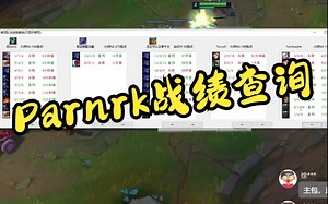 Parnrk --Parnrk rank 英雄联盟对局战绩查询软件