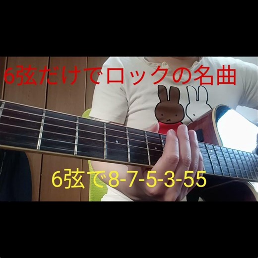 6弦だけでロックの名曲① Queen We Will Rock You
