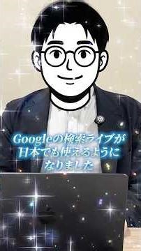Google Search Liveとは？カメラと声で検索できる時代が来ました #shorts