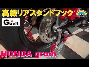 【Grom】高級リアスタンドフックをグロムに取り付けてみた【G-Craft】#honda #grom #grom125 #グロム #リアスタンドフック #G-Craft #J-Trip