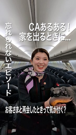 日本航空（JAL） on Instagram: "＼〇〇のときも指差し確認👉／⁣ CAにちょっと聞いてみた🎤⁣ 「CAの仕事の裏側ってどんな感じ？」「もっと素顔を見てみたい！」という声にお応えして、JALグループのCAに質問してみました！⁣ 今回は道民の翼、北海道エアシステム（HAC）のCAが答えました💜⁣ 👉CAあるある⁣ 業務中じゃなくても指差し確認しちゃいます！⁣ 🤝お客さまと再会したときは気付く？⁣ 往復で一緒になったときの微笑ましいやりとり😊⁣ 📣忘れられないエピソードは？⁣ いつも応援してくれるお客さまが…⁣ 🛫これを見れば、客室乗務員の仕事がもっと身近に感じられるはず！⁣ 次回もどうぞお楽しみに👋⁣ #JapanAirlines #JAL #JapanAirlines_JAL #日本航空 #北海道エアシステム #HAC #道民の翼HAC #FlyJAL #飛行機 #飛行機好き #飛行機大好き #飛行機好きな人と繋がりたい #飛行機のある風景 #客室乗務員 #CA #キャビンアテンダント #インタビュー #JALスタッフにインタビュー"