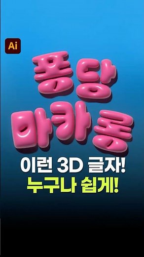 풍선 느낌나는 3D 입체 텍스트 글자 만드는 쉬운 방법! #일러스트꿀팁 #일러스트강좌