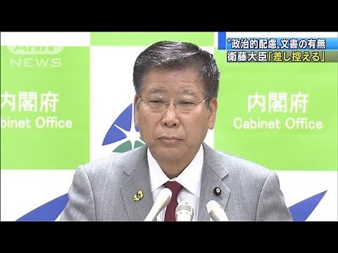 “政治的配慮”内部文書の存在 衛藤大臣「控える」(19/12/06)