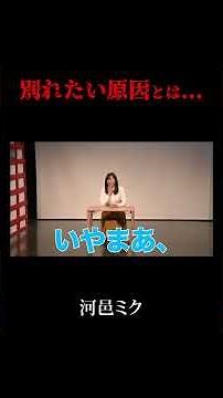 「別れ話」河邑ミク#shorts