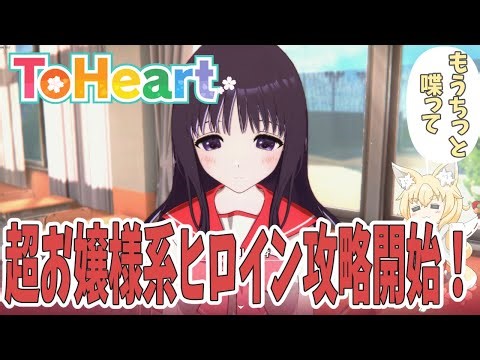 To Heart #23 超お嬢様系ヒロインの来栖川芹香ルート攻略開始だぜ！もうちっと喋ってくれると嬉しい……