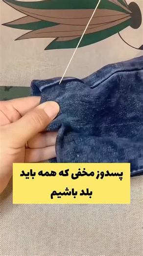 Amoozesh on Instagram‎: "با این پسدوز مخفی با خیال راحت پسدوز رو انجام بده برای دیدن آموزش های بیشتر به پیجم سر بزن @khayati_amoozesh_"‎