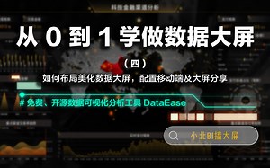 【零基础学做数据大屏】四、如何布局美化数据可视化大屏，配置手机端移动端并分享大屏