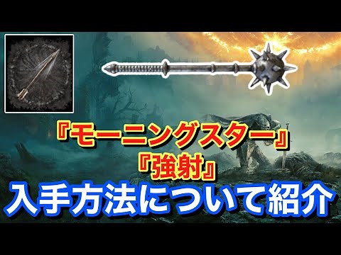 【Elden ring エルデンリング】 武器 戦灰 『モーニングスター,強射』 入手方法について紹介