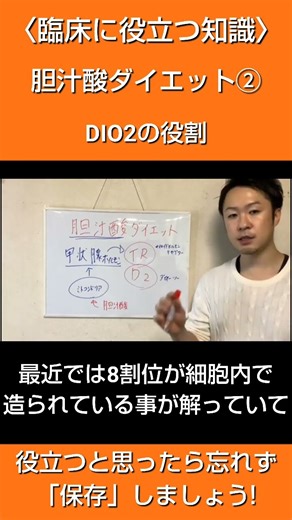 臨床に役立つ知識 胆汁酸ダイエット② Dio2の役割