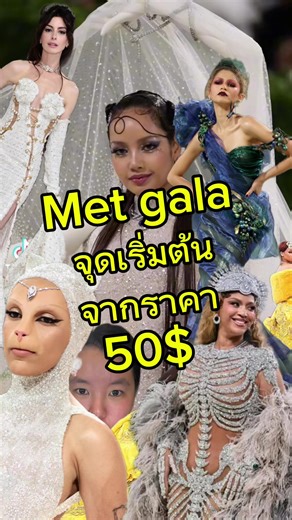 ✨👗 Met Gala — จากดินเนอร์ธรรมดา สู่ “เวทีแฟชั่นที่ทรงอิทธิพลที่สุดในโลก” ⸻ 📍 เรื่องนี้เริ่มจากคำถามง่าย ๆ ว่า… “จะหาเงินให้พิพิธภัณฑ์ยังไง?” ปี 1948 Eleanor Lambert นักประชาสัมพันธ์แฟชั่นตัวแม่ของนิวยอร์ก คิดไอเดียขึ้นมาว่า 👉 จัด “งานเลี้ยงมื้อค่ำ” 👉 ขายบัตรให้คนสังคมชั้นสูง เพื่อหาเงินสนับสนุน Costume Institute ของ The Metropolitan Museum of Art ⸻ 💡 ตอนนั้นมันยังไม่ได้อลังการอะไรเลย * ไม่มีพรมแดง * ไม่มีธีม * ไม่มีดารา 👉 เป็นแค่ “ดินเนอร์การกุศล” ธรรมดา ตั๋วราคา 50 ดอลลาร์ ⸻ 🔥 แล้วอะไรทำ