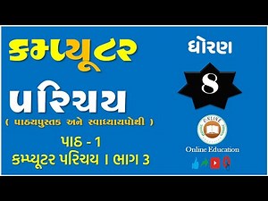 Std. 8 Computer Chapter 1 | Part 3 | પાઠની સમજૂતી | Online Education #computer