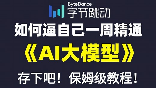 【全748集】比付费还强100倍的自学AI大模型零基础全套教程，2025最新版，包含所有干货！带你七天从小白进阶大神！少走99%的弯路！存下吧！很难找全的！