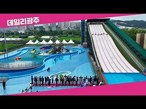 "올 여름 더위가 두렵지 않다!" 광주시 워터파크 개관식
