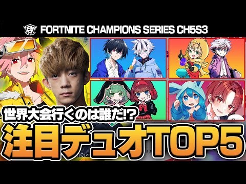 【FNCS】ざごうと考える世界大会出場候補デュオTOP5！！【フォートナイト/FORTNITE】